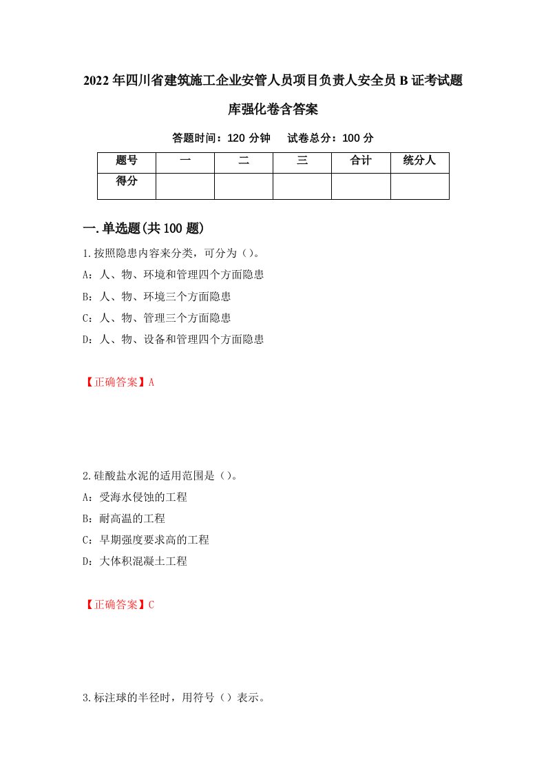 2022年四川省建筑施工企业安管人员项目负责人安全员B证考试题库强化卷含答案第71卷