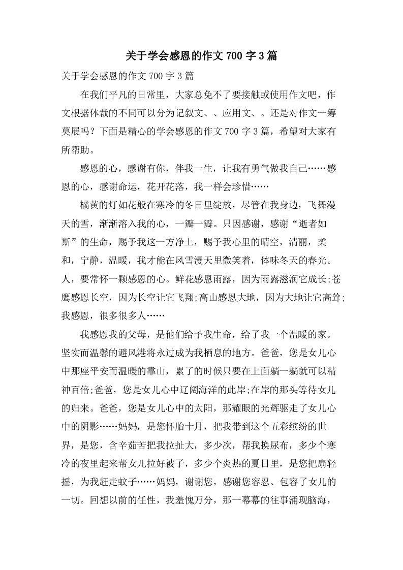 关于学会感恩的作文700字3篇