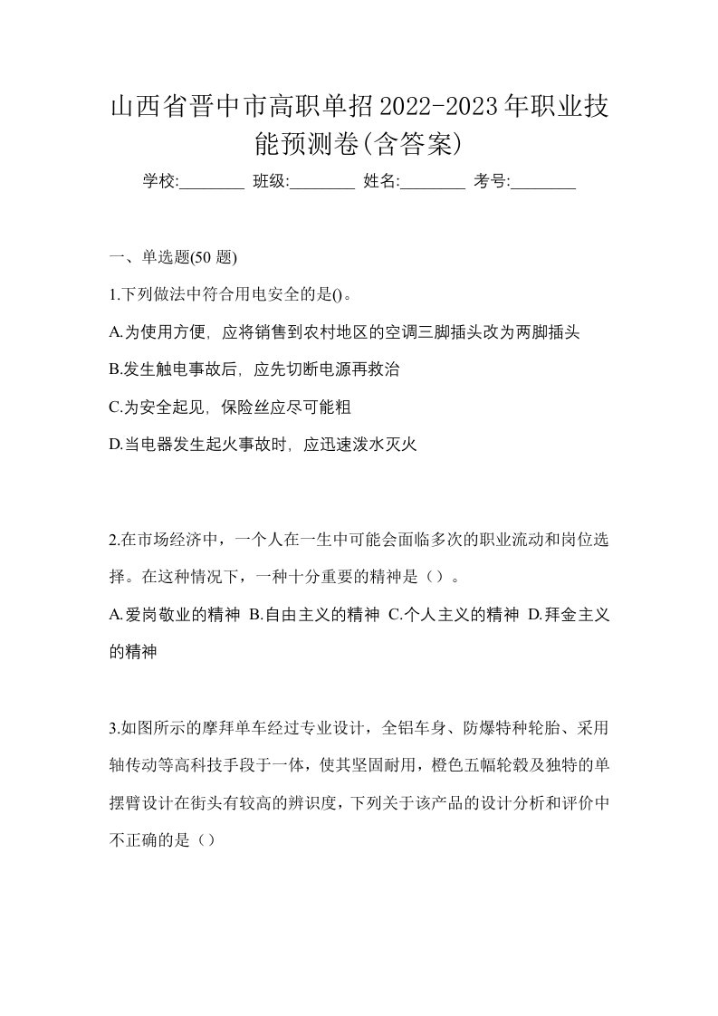 山西省晋中市高职单招2022-2023年职业技能预测卷含答案