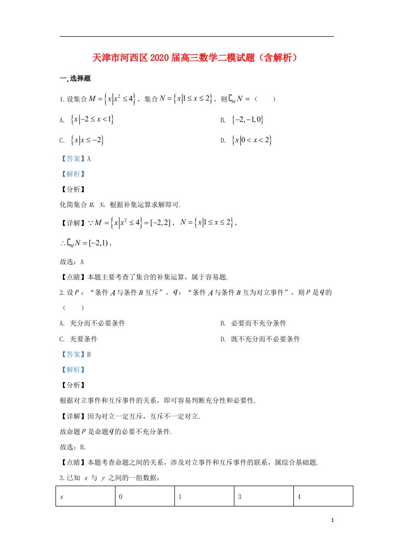 天津市河西区2020届高三数学二模试题含解析