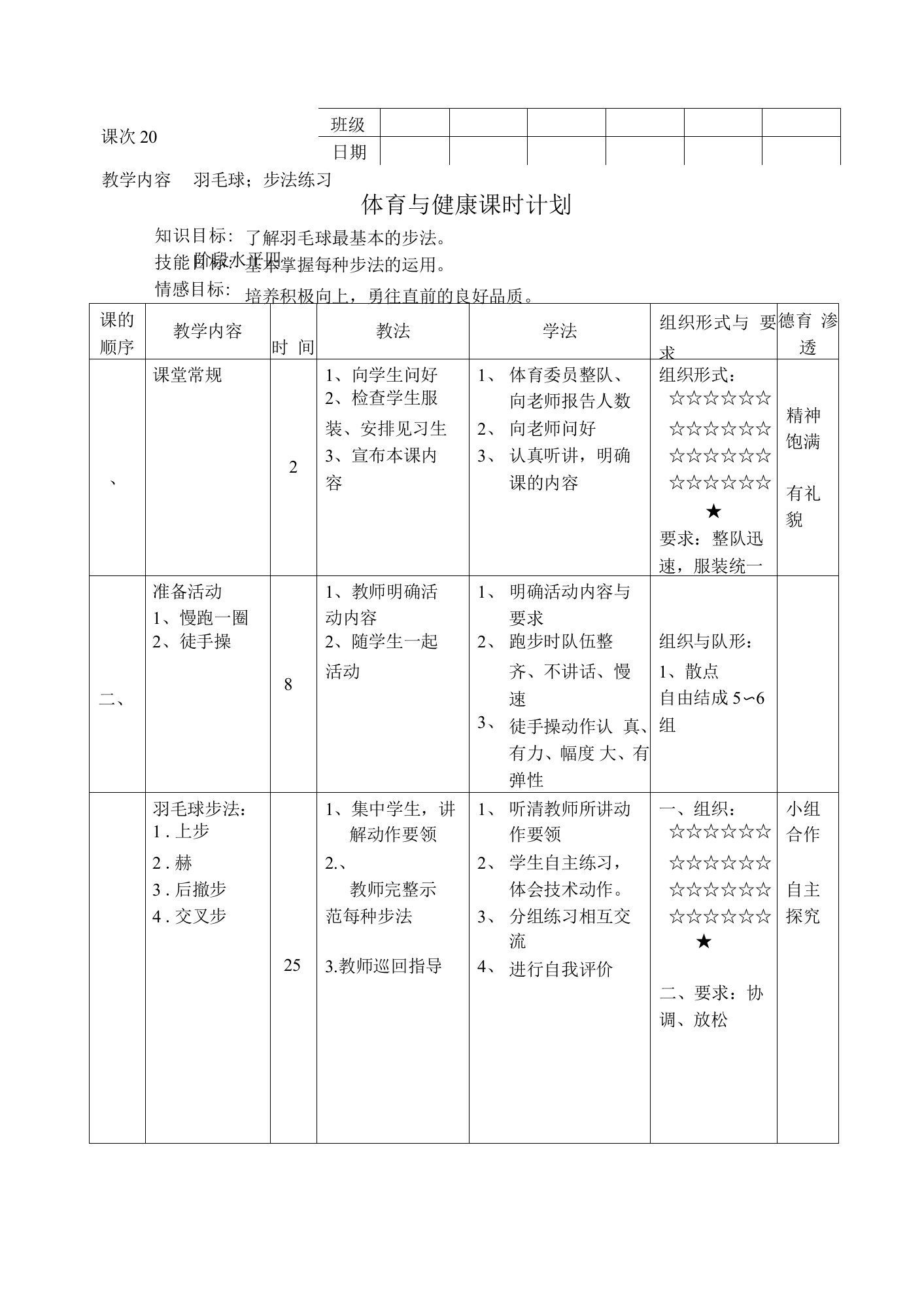 羽毛球教学设计