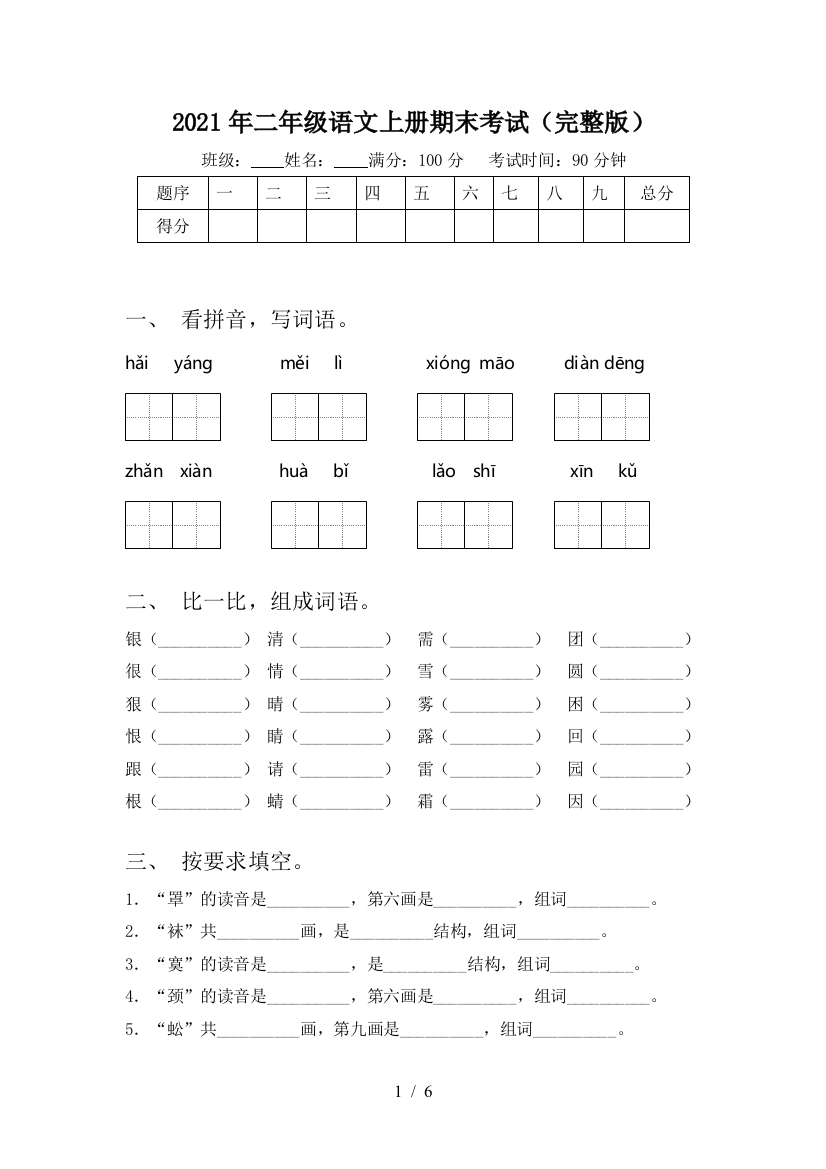 2021年二年级语文上册期末考试(完整版)