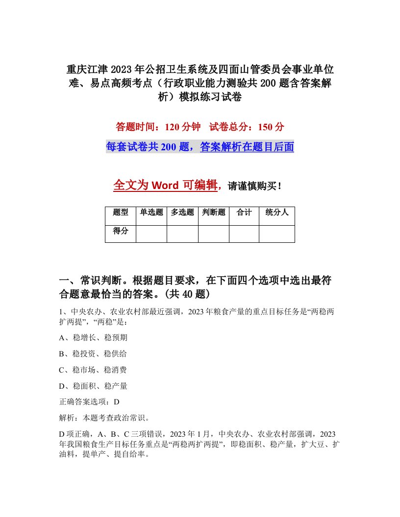 重庆江津2023年公招卫生系统及四面山管委员会事业单位难易点高频考点行政职业能力测验共200题含答案解析模拟练习试卷