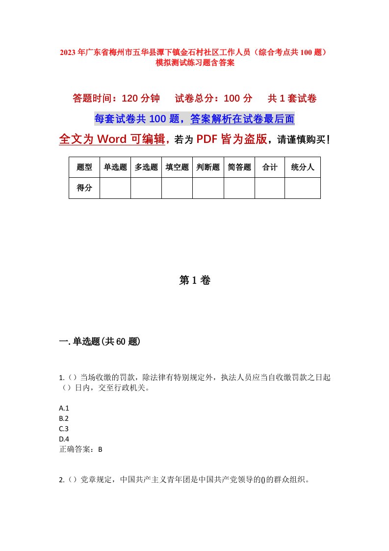 2023年广东省梅州市五华县潭下镇金石村社区工作人员综合考点共100题模拟测试练习题含答案