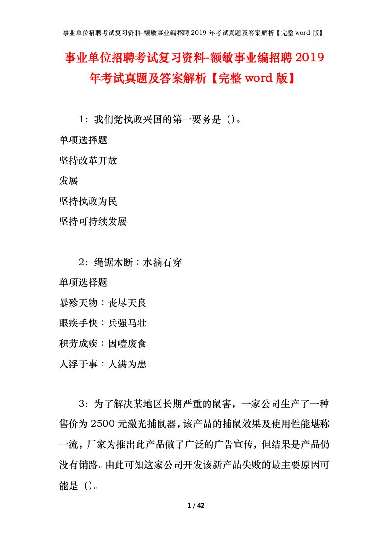 事业单位招聘考试复习资料-额敏事业编招聘2019年考试真题及答案解析完整word版