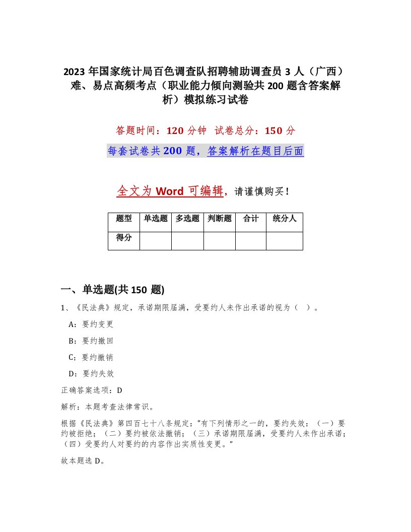 2023年国家统计局百色调查队招聘辅助调查员3人广西难易点高频考点职业能力倾向测验共200题含答案解析模拟练习试卷