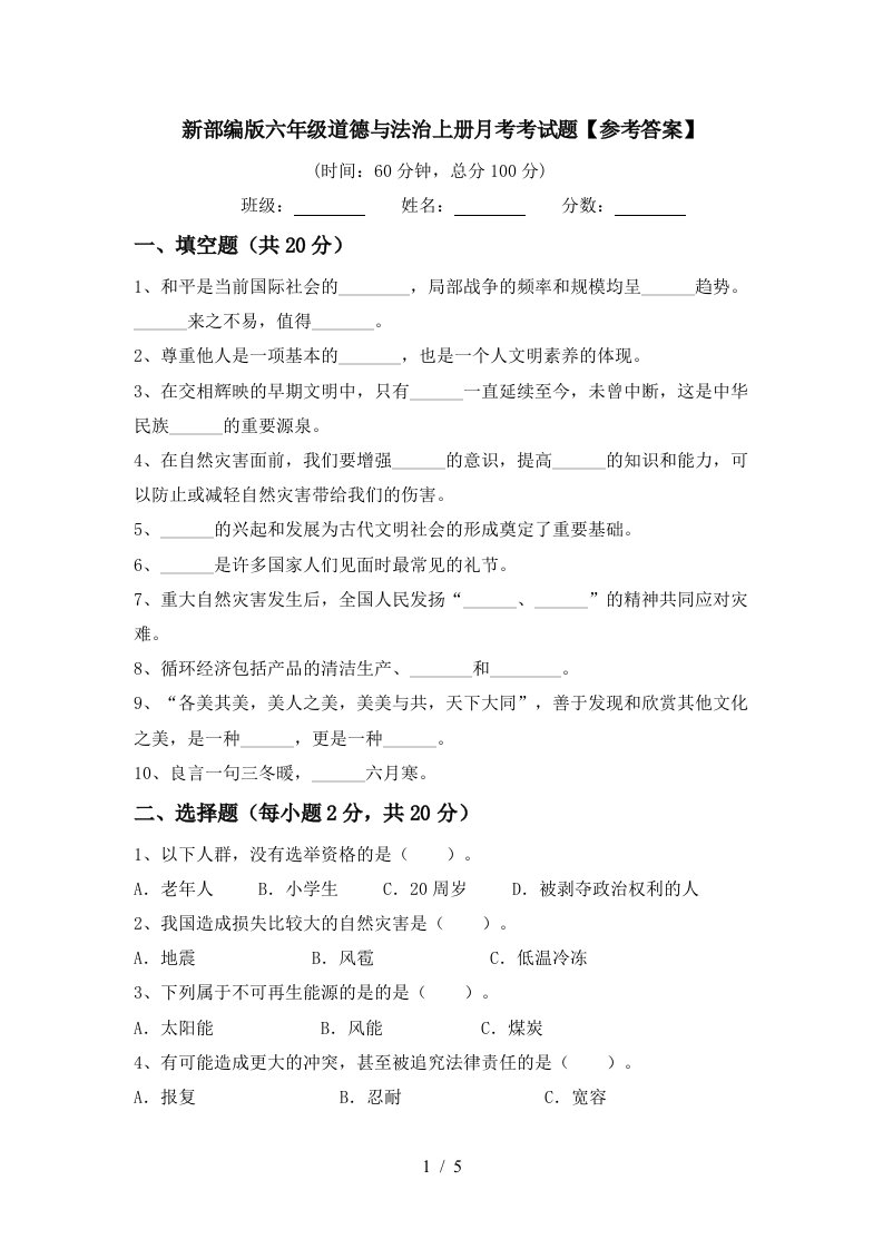 新部编版六年级道德与法治上册月考考试题参考答案