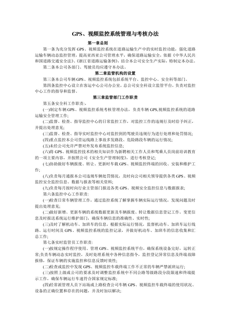 GPS监控系统管理与考核办法