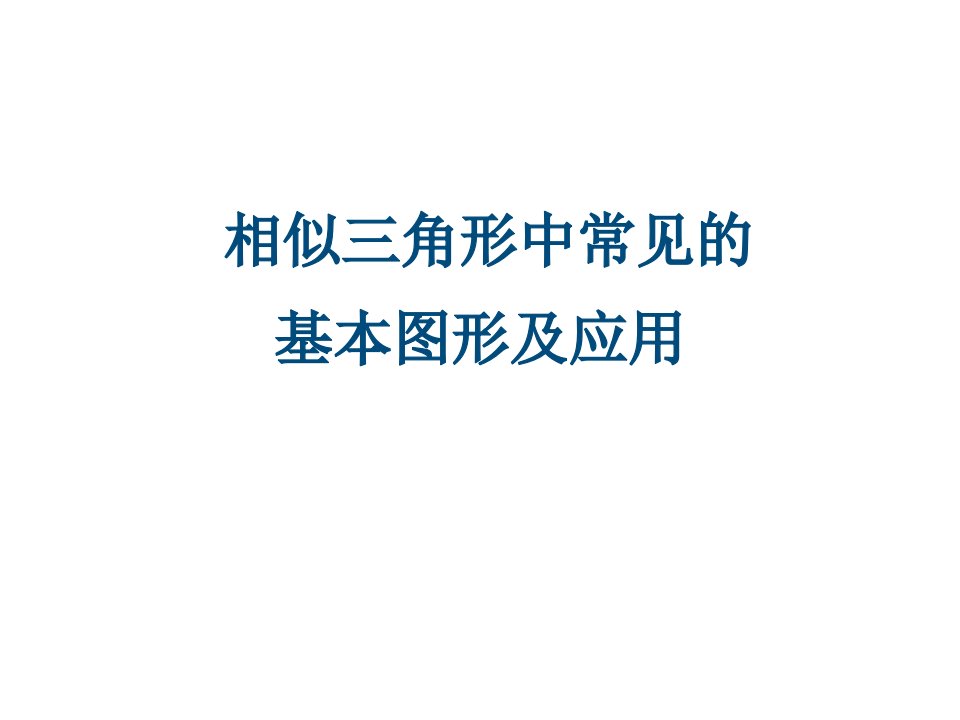 九年级数学相似三角形中常见基本图形及应用教学ppt课件