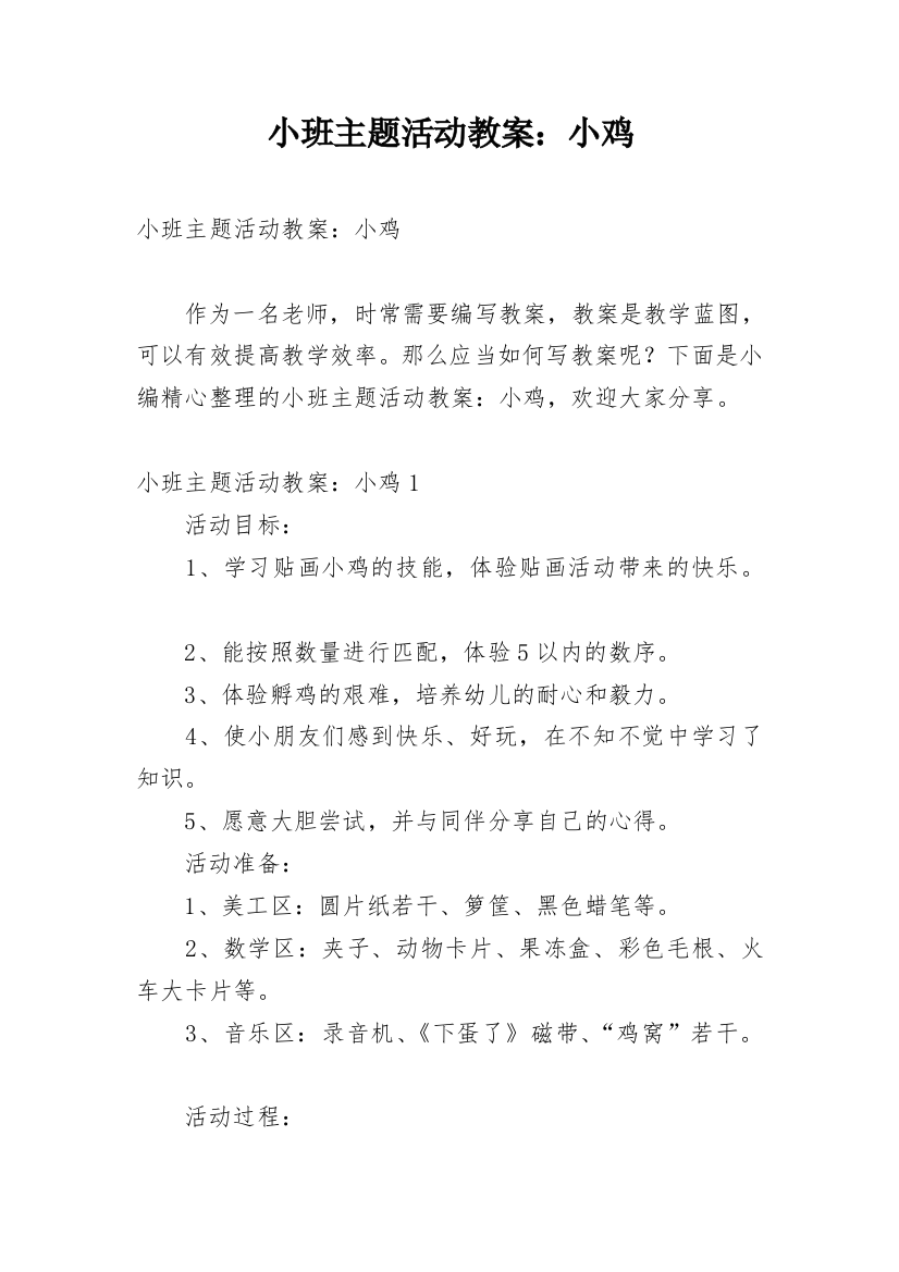 小班主题活动教案：小鸡