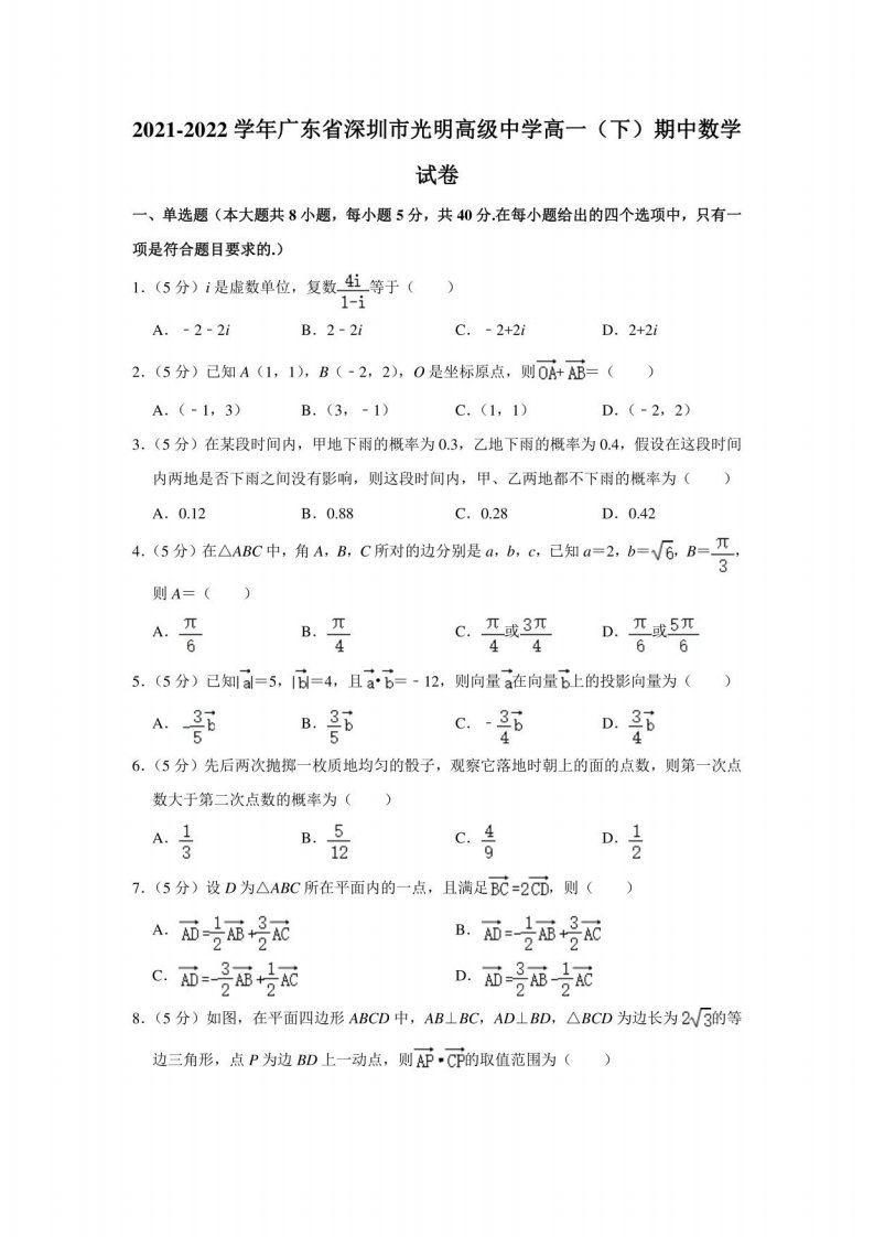 2021-2022学年广东省深圳市光明高级中学高一（下）期中数学试卷