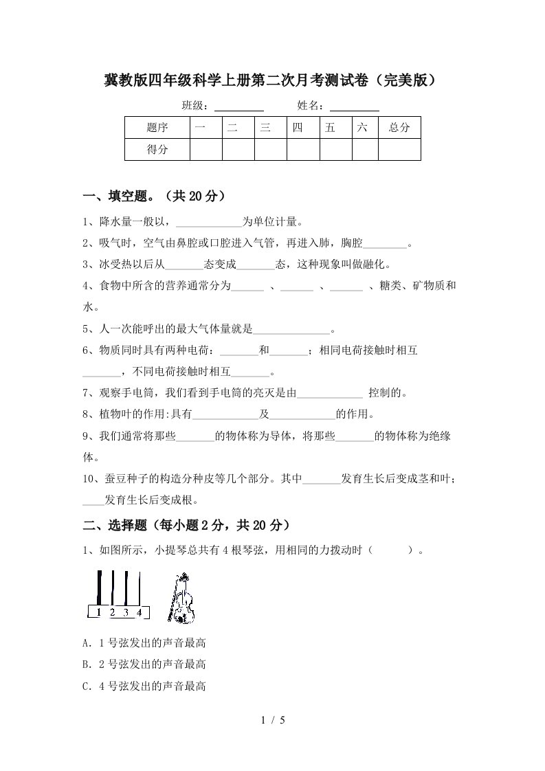 冀教版四年级科学上册第二次月考测试卷完美版