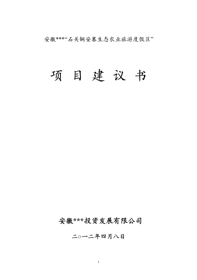 铜安寨生态农业旅游度假区项目建设可研报告