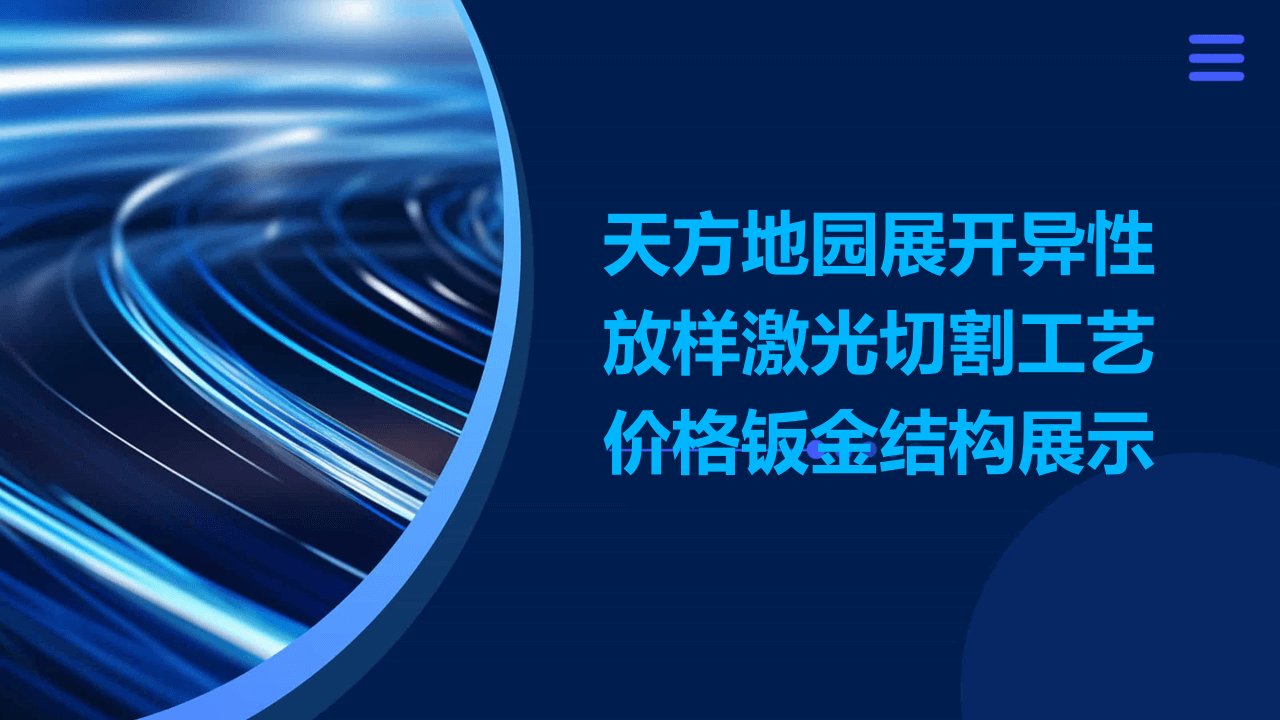 天方地园展开异性放样激光切割工艺价格钣金结构展示