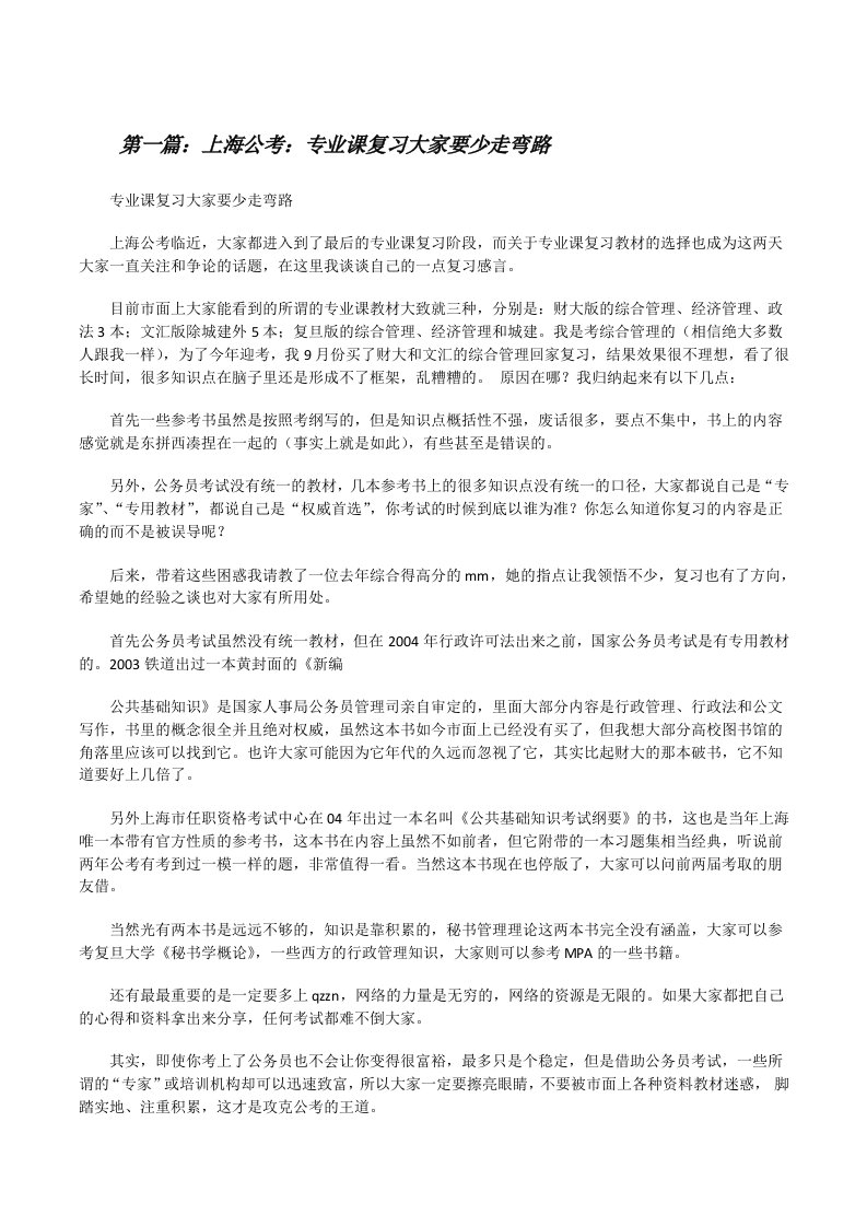 上海公考：专业课复习大家要少走弯路[修改版]