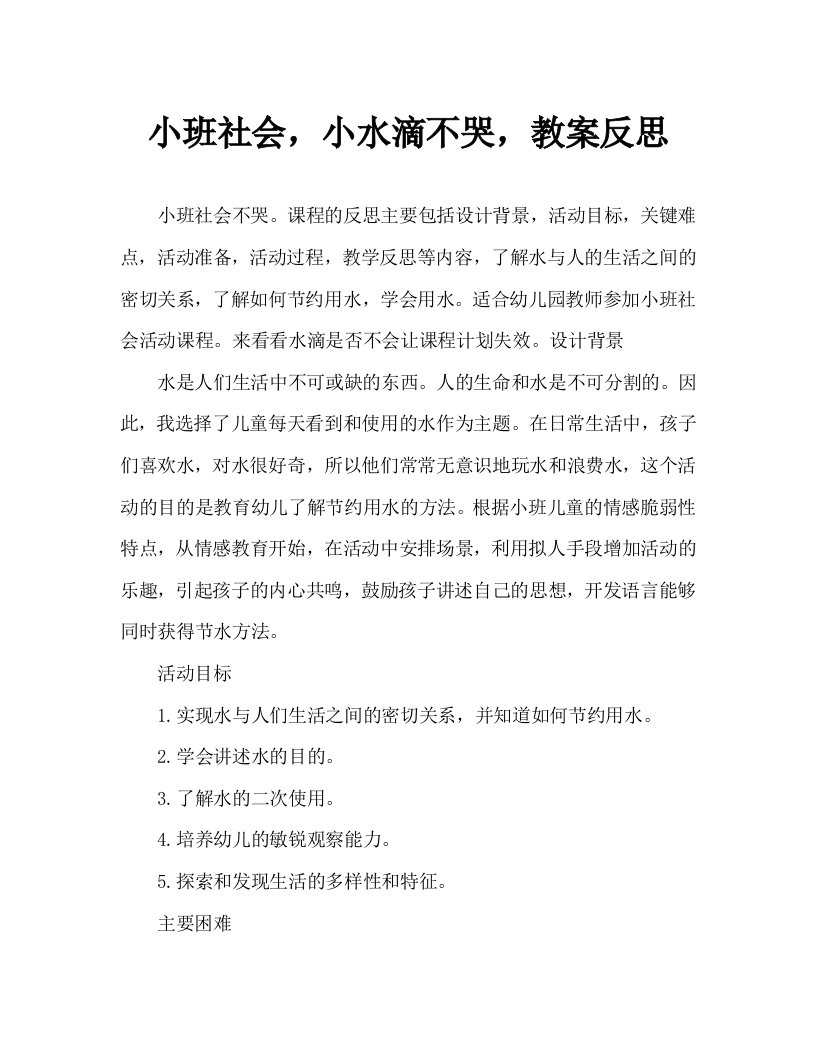 小班社会小水滴不哭了教案反思