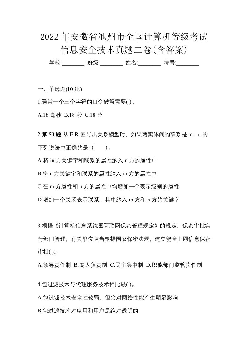 2022年安徽省池州市全国计算机等级考试信息安全技术真题二卷含答案