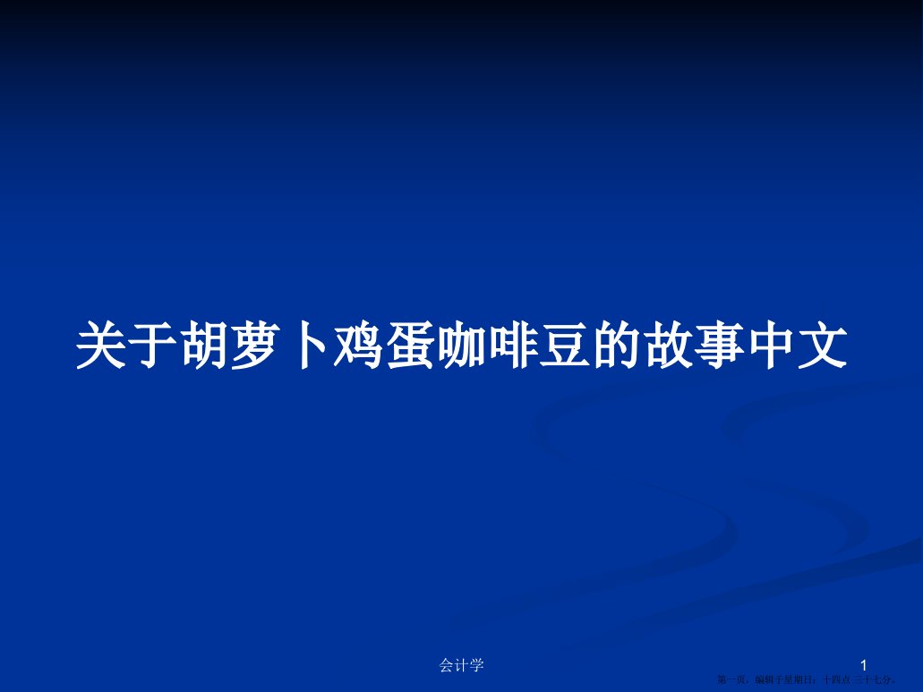 关于胡萝卜鸡蛋咖啡豆的故事中文学习教案