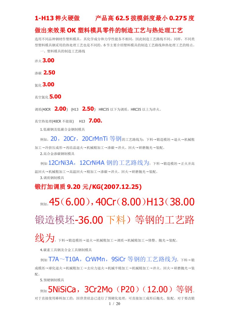 塑料模具零件的制造工艺与热处理工艺