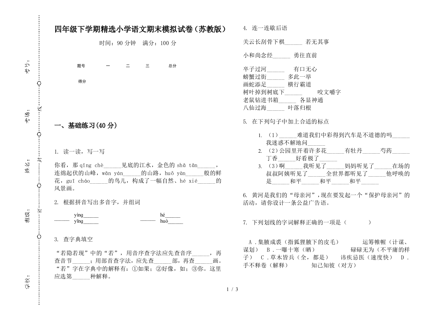 四年级下学期精选小学语文期末模拟试卷(苏教版)