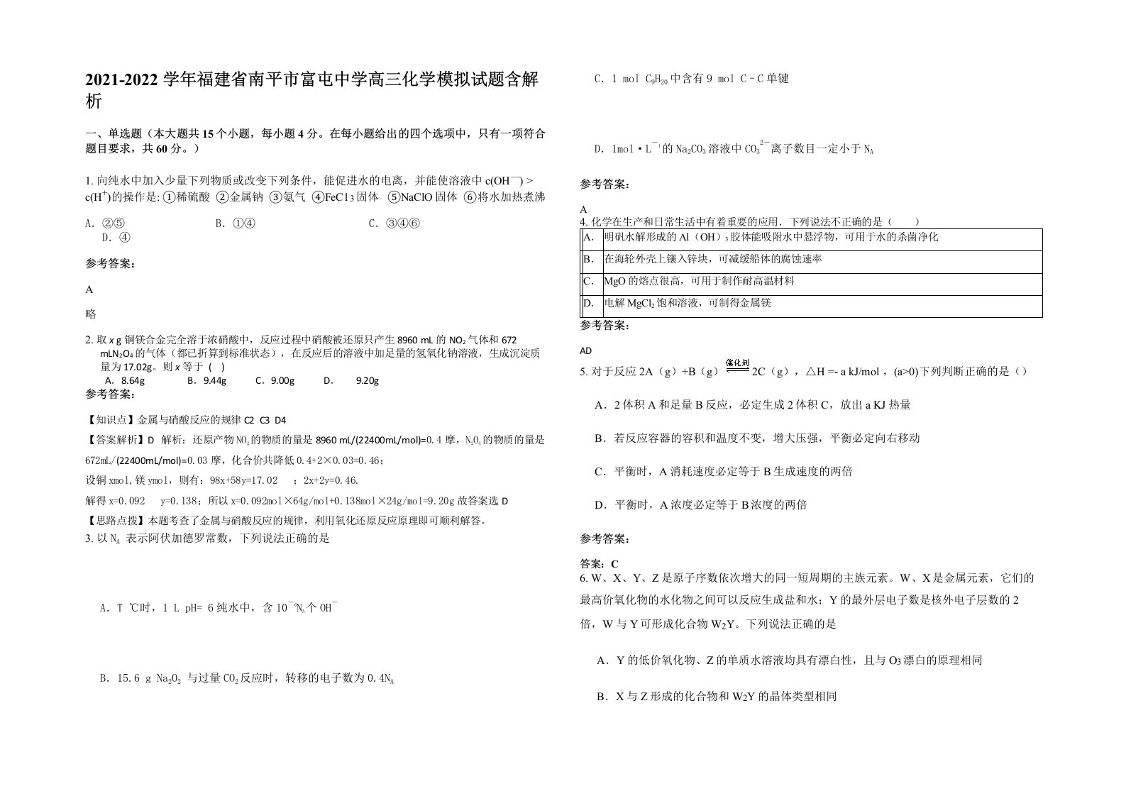 2021-2022学年福建省南平市富屯中学高三化学模拟试题含解析