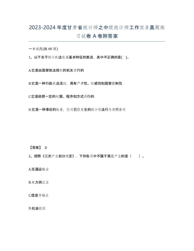 2023-2024年度甘肃省统计师之中级统计师工作实务真题练习试卷A卷附答案