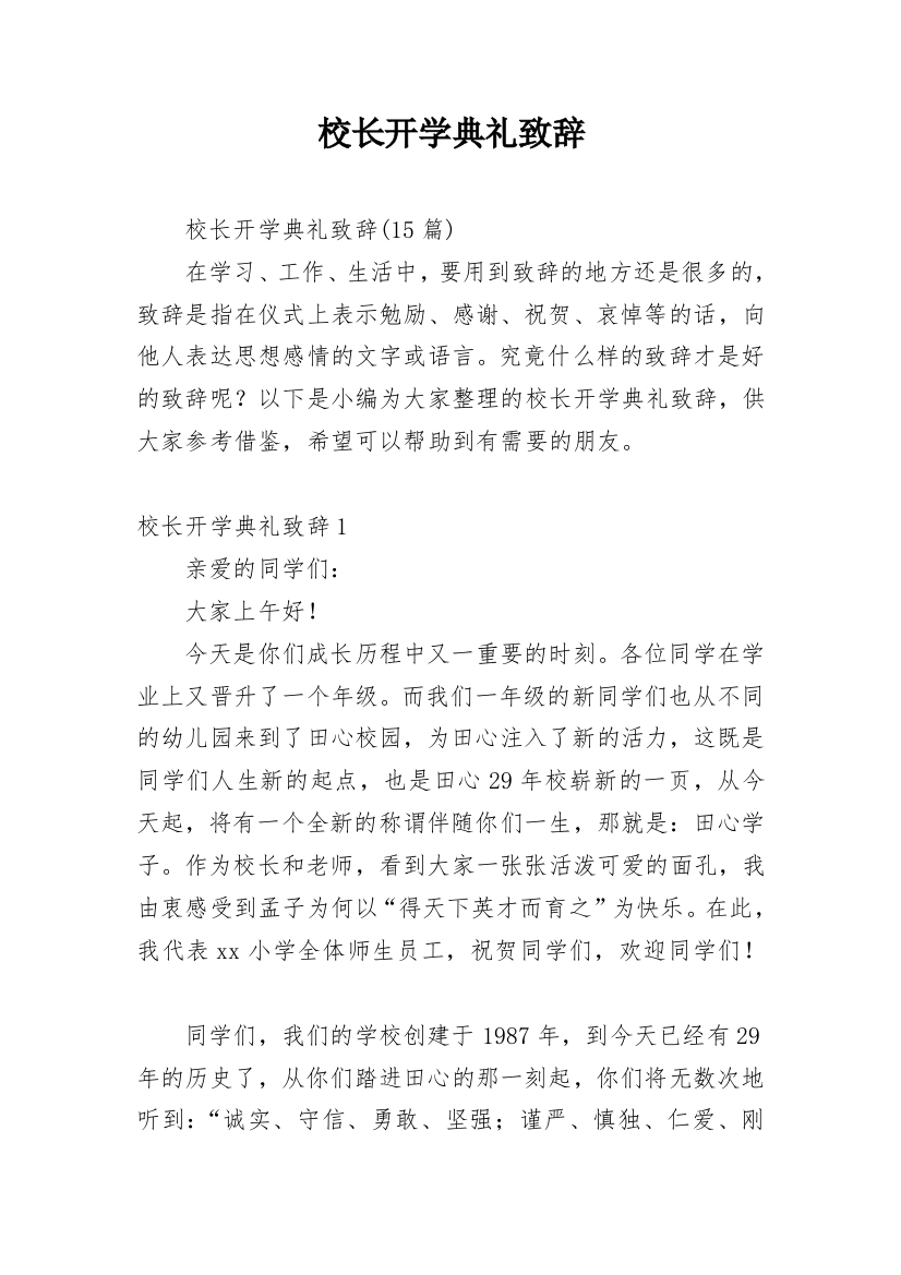 校长开学典礼致辞_12