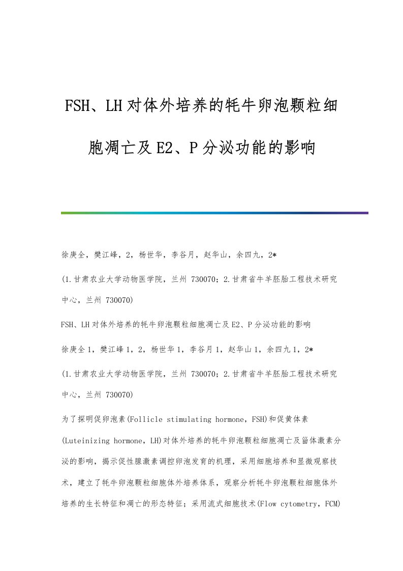 FSH、LH对体外培养的牦牛卵泡颗粒细胞凋亡及E2、P分泌功能的影响