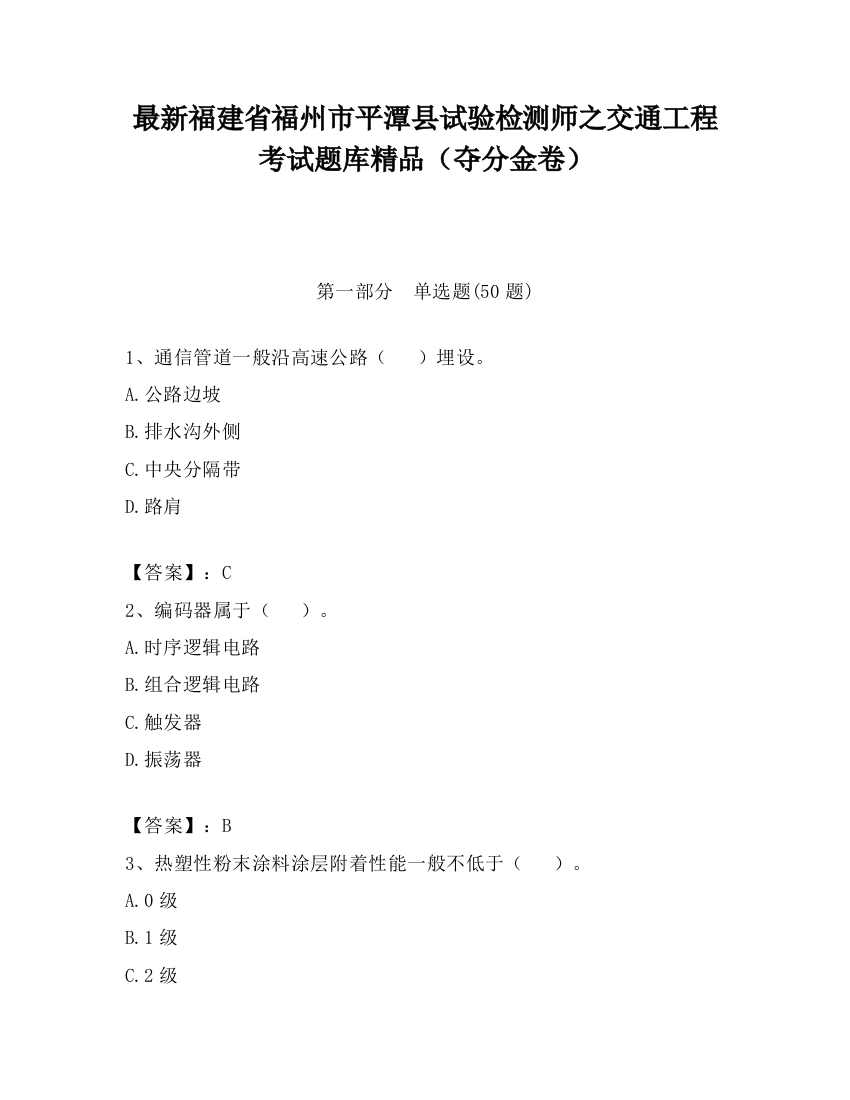 最新福建省福州市平潭县试验检测师之交通工程考试题库精品（夺分金卷）