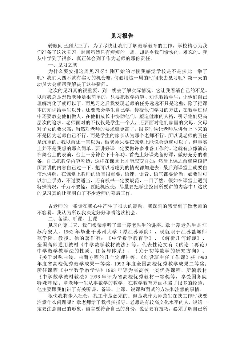 数学师范生见习报告