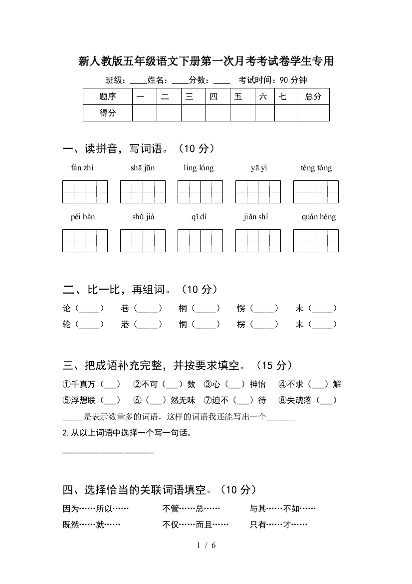 新人教版五年级语文下册第一次月考考试卷学生专用