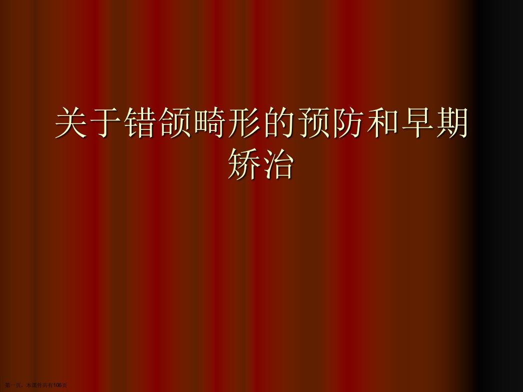 错颌畸形的预防和早期矫治课件