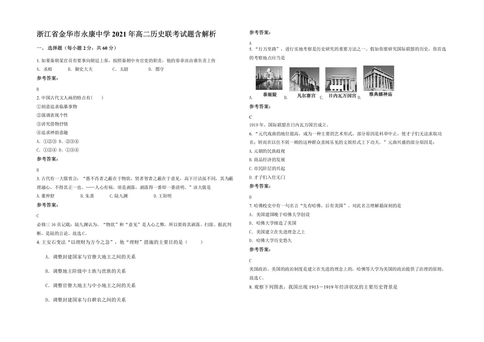 浙江省金华市永康中学2021年高二历史联考试题含解析