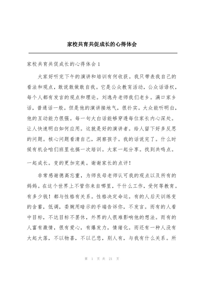 家校共育共促成长的心得体会