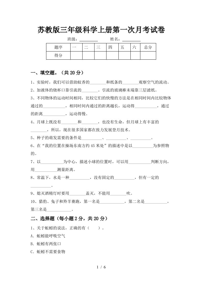 苏教版三年级科学上册第一次月考试卷