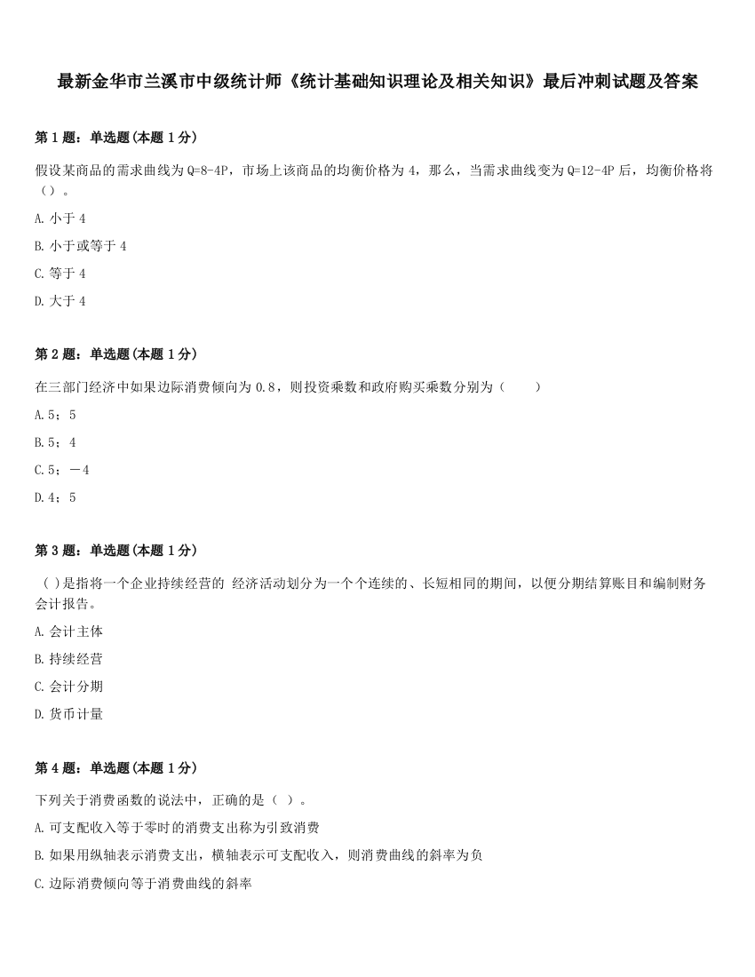 最新金华市兰溪市中级统计师《统计基础知识理论及相关知识》最后冲刺试题及答案