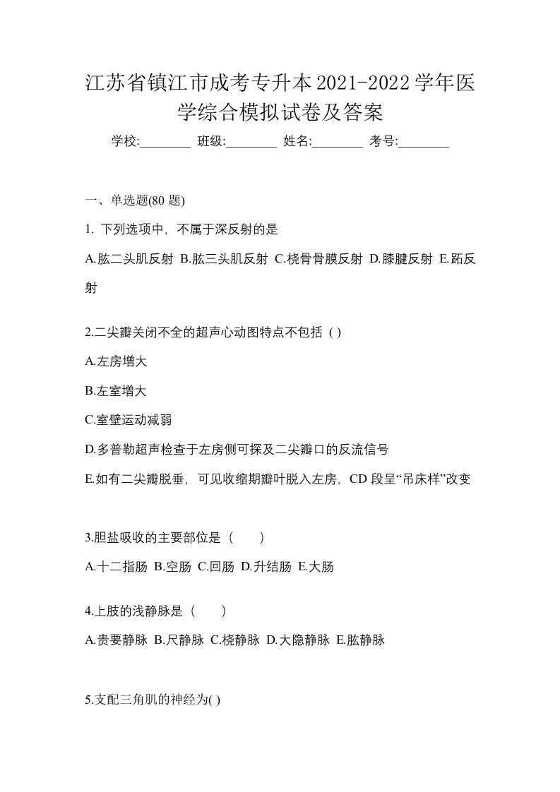 江苏省镇江市成考专升本2021-2022学年医学综合模拟试卷及答案