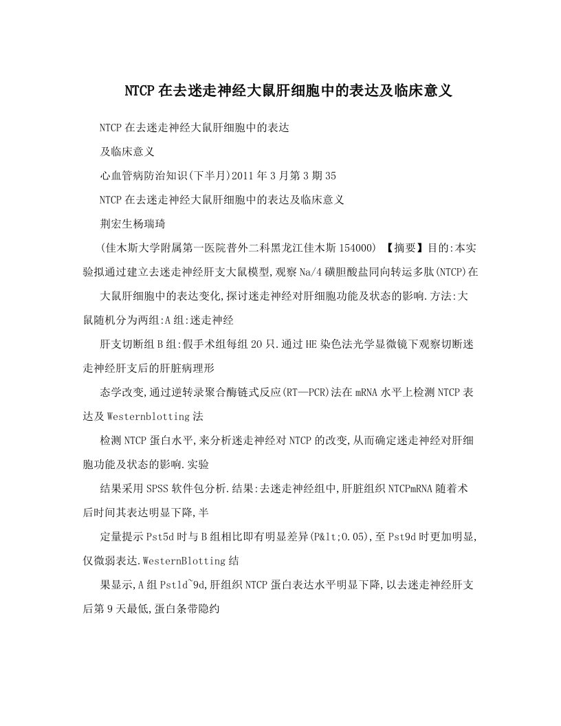 NTCP在去迷走神经大鼠肝细胞中的表达及临床意义