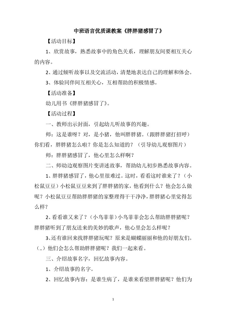 中班语言优质课教案《胖胖猪感冒了》