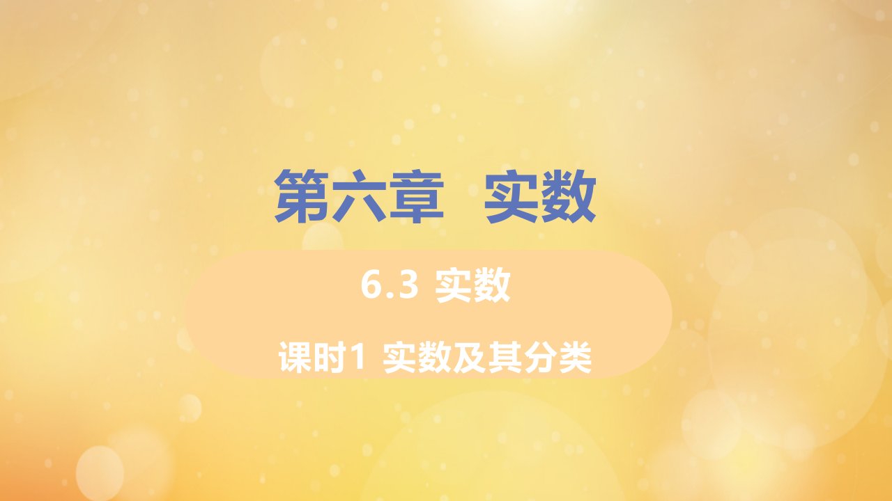 七年级数学下册第六章实数6.3实数课时1实数及其分类教学课件新版新人教版