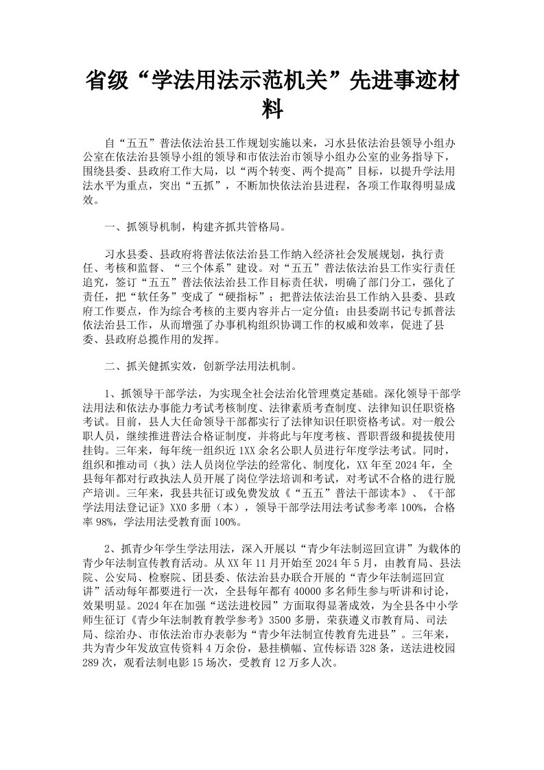 省级学法用法示范机关先进事迹材料