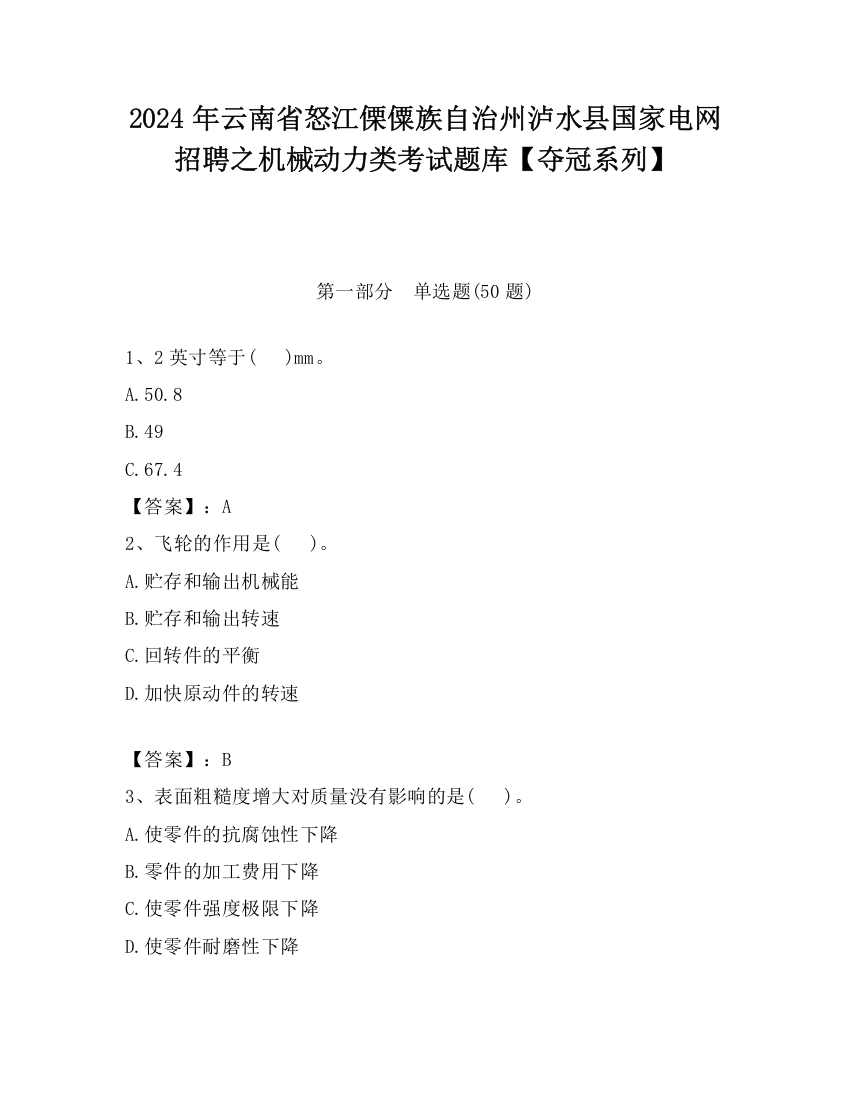 2024年云南省怒江傈僳族自治州泸水县国家电网招聘之机械动力类考试题库【夺冠系列】