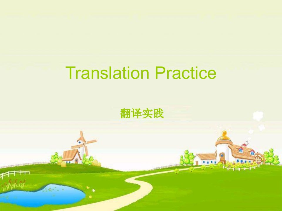 英语翻译translationpractice