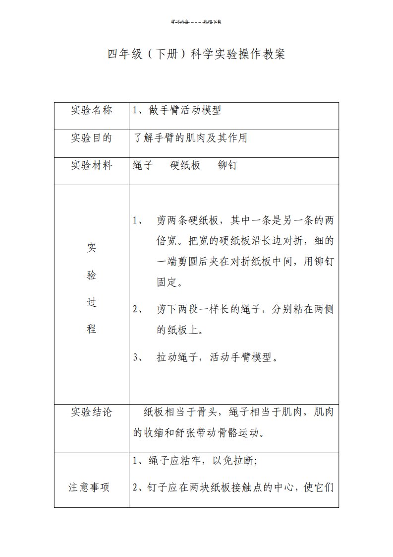 苏教版四年级科学下册实验教案