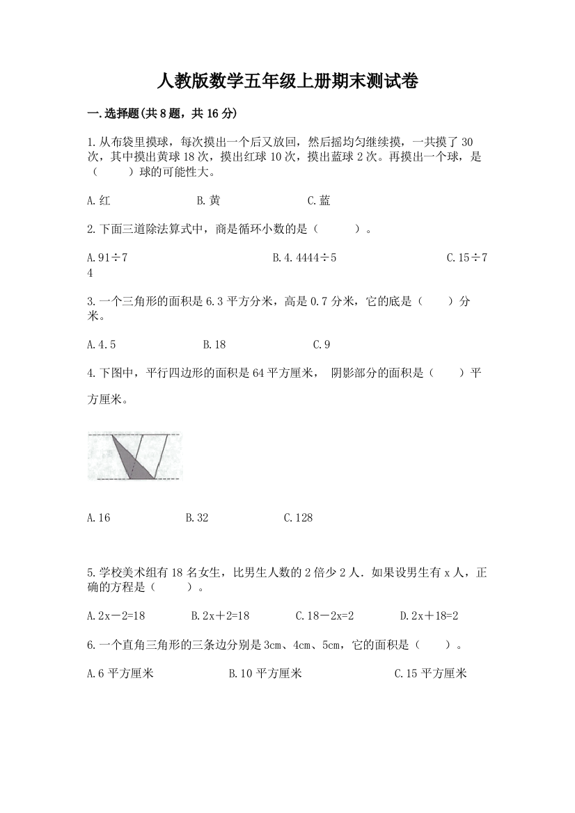 人教版数学五年级上册期末测试卷及答案【易错题】