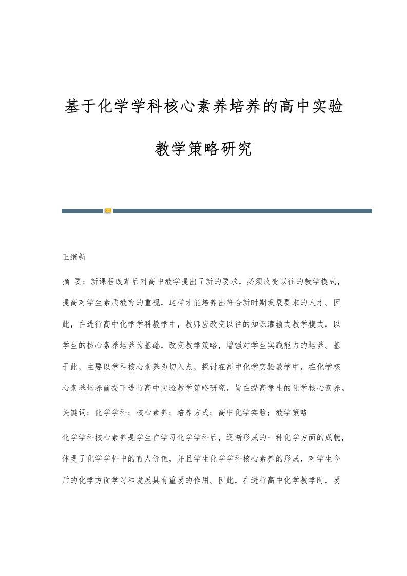 基于化学学科核心素养培养的高中实验教学策略研究