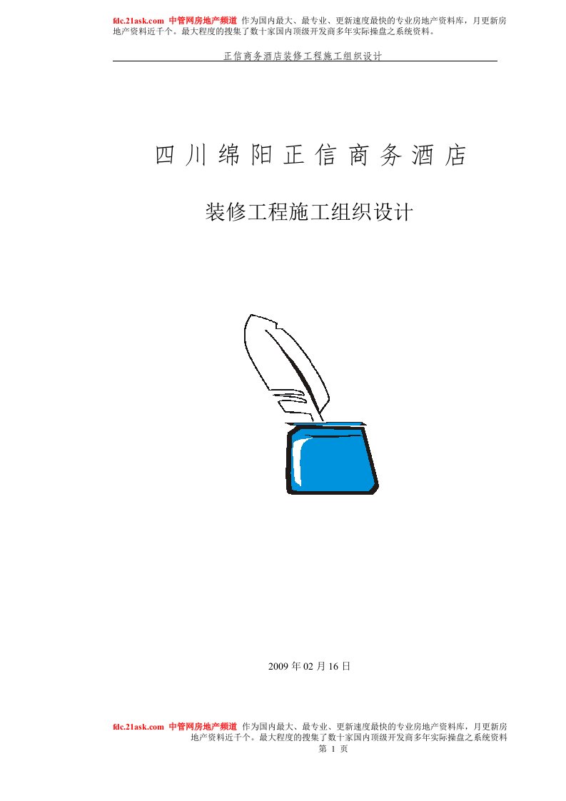 2009四川绵阳正信商务酒店装修工程施工组织设计(109页)-工程设计