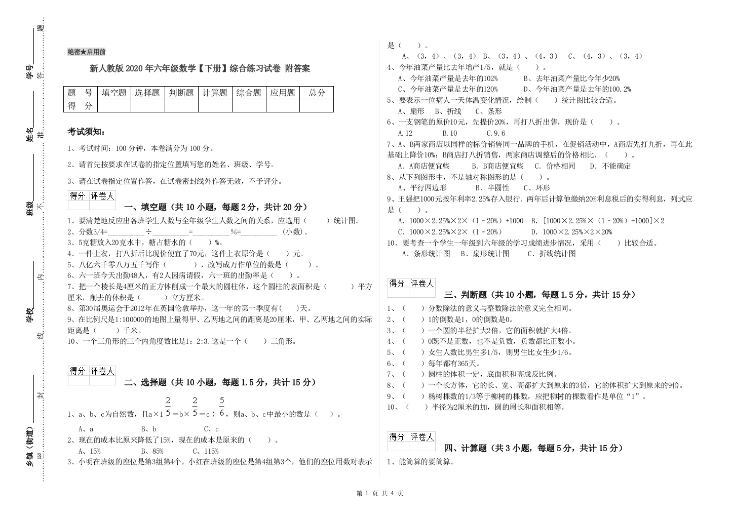 新人教版2020年六年级数学【下册】综合练习试卷-附答案