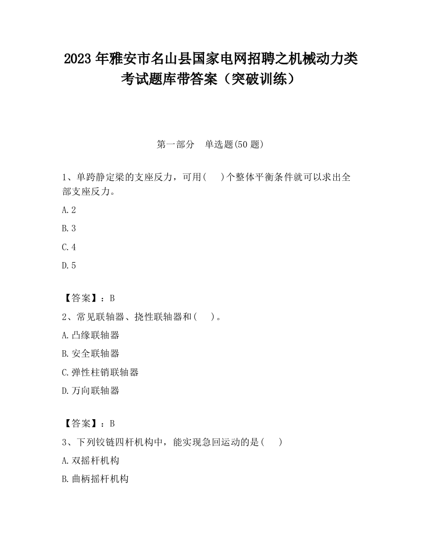 2023年雅安市名山县国家电网招聘之机械动力类考试题库带答案（突破训练）