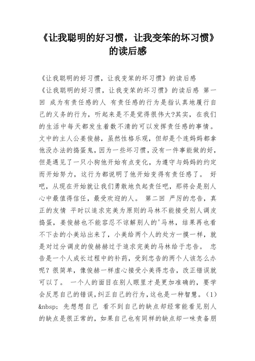 《让我聪明的好习惯，让我变笨的坏习惯》的读后感